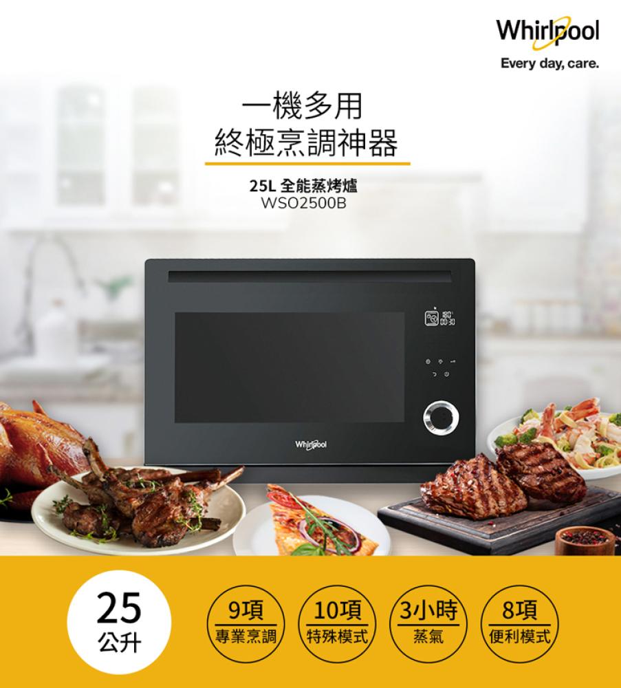 惠而浦Whirlpool-25L全能蒸氣烘烤爐 WSO2500B✿80B001